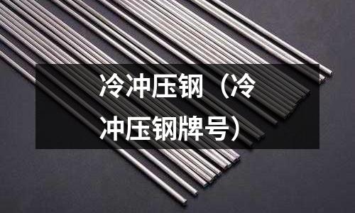 冷沖壓鋼（冷沖壓鋼牌號(hào)）