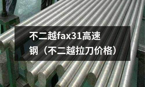 不二越fax31高速鋼(不二越拉刀價格)