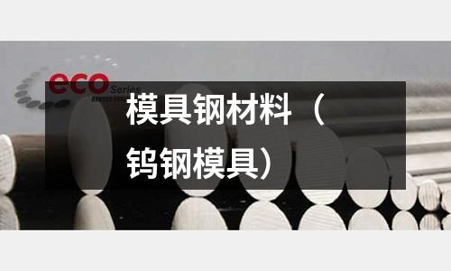 模具鋼材料(鎢鋼模具)