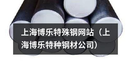 上海博樂特殊鋼網站（上海博樂特種鋼材公司）