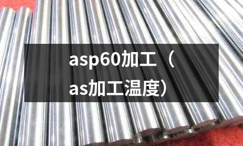 asp60加工（as加工溫度）