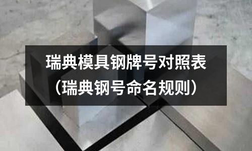 瑞典模具鋼牌號對照表(瑞典鋼號命名規則)