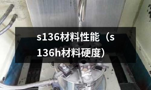 s136材料性能（s136h材料硬度）