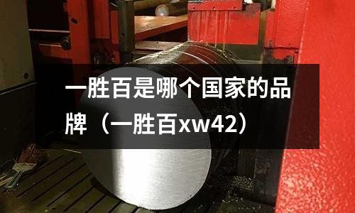 一勝百是哪個國家的品牌(一勝百xw42)
