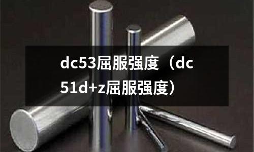 dc53屈服強度(dc51d+z屈服強度)