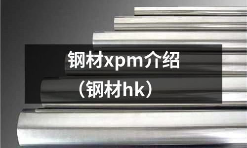 鋼材xpm介紹（鋼材hk）