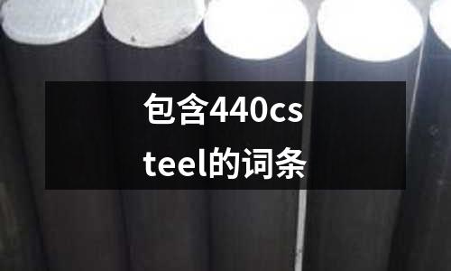 包含440csteel的詞條