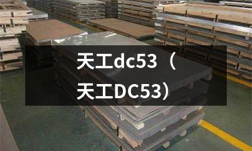 天工dc53（天工DC53）