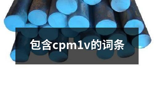 包含cpm1v的詞條