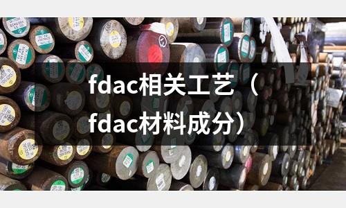 fdac相關(guān)工藝（fdac材料成分）