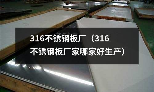 316不銹鋼板廠(316不銹鋼板廠家哪家好生產)