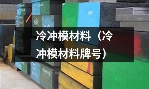 冷沖模材料（冷沖模材料牌號）