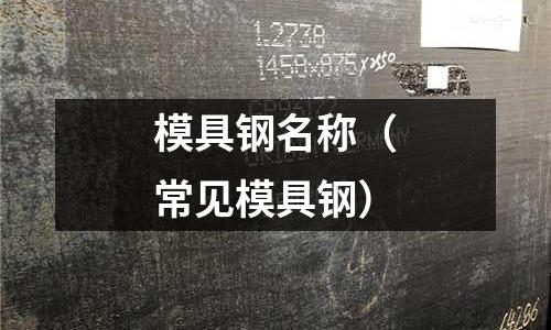 模具鋼名稱（常見模具鋼）