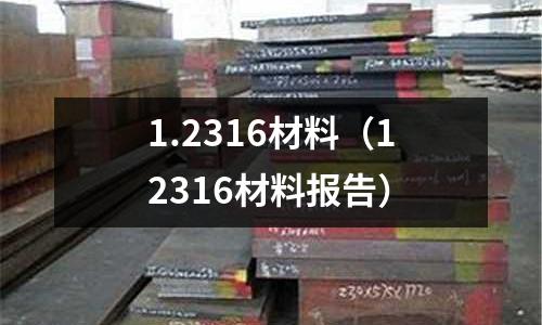 1.2316材料（12316材料報告）