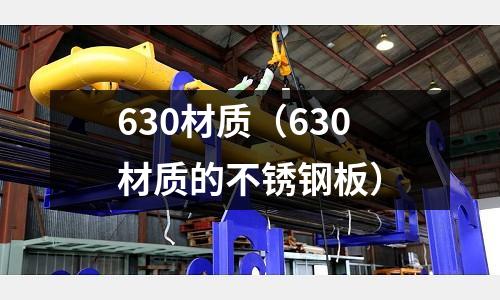 630材質（630材質的不銹鋼板）