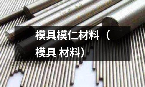 模具模仁材料（模具 材料）