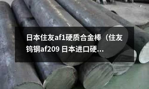 日本住友af1硬質(zhì)合金棒（住友鎢鋼af209 日本進(jìn)口硬質(zhì)合金）
