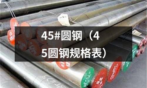 45#圓鋼（45圓鋼規格表）