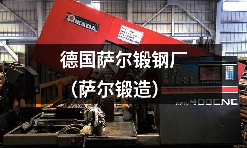 德國薩爾鍛鋼廠（薩爾鍛造）