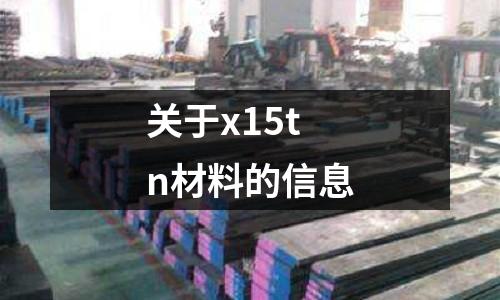 關于x15tn材料的信息