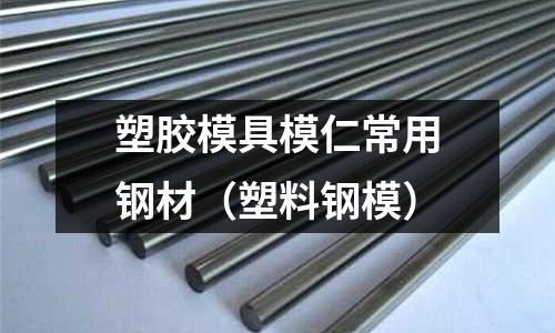 塑膠模具模仁常用鋼材(塑料鋼模)