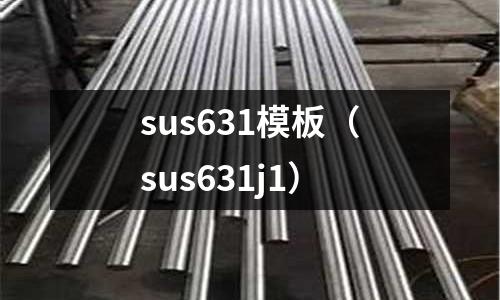 sus631模板(sus631j1)