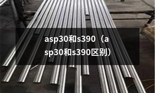 asp30和s390（asp30和s390區別）