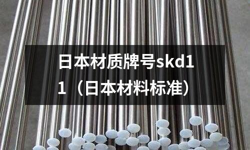 日本材質牌號skd11(日本材料標準)