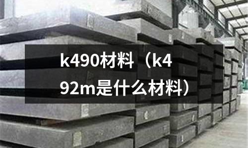 k490材料（k492m是什么材料）
