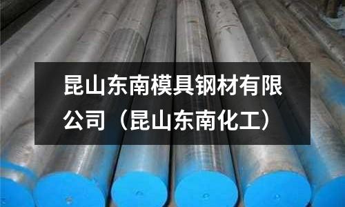 昆山東南模具鋼材有限公司(昆山東南化工)