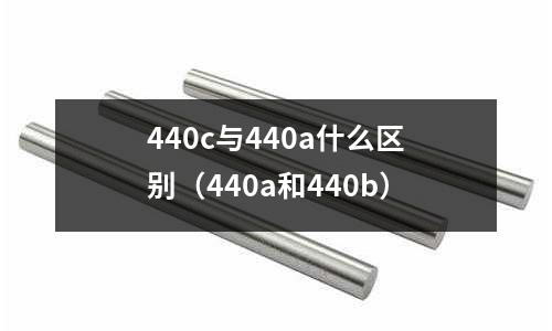 440c與440a什么區(qū)別（440a和440b）