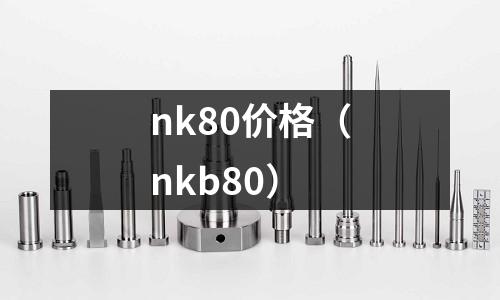 nk80價格（nkb80）