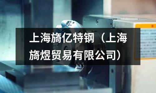 上海旖億特鋼（上海旖煜貿(mào)易有限公司）