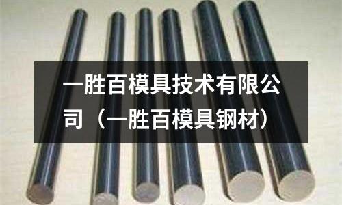 一勝百模具技術有限公司（一勝百模具鋼材）