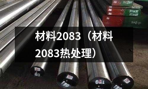 材料2083（材料2083熱處理）