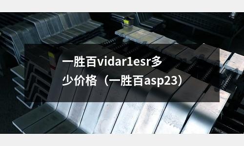 一勝百vidar1esr多少價格（一勝百asp23）