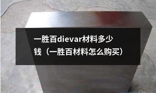 一勝百dievar材料多少錢（一勝百材料怎么購買）