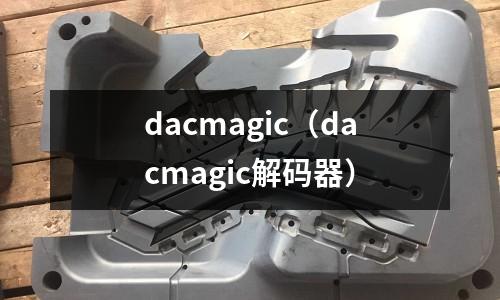 dacmagic(dacmagic解碼器)