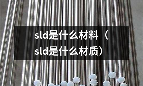 sld是什么材料(sld是什么材質)