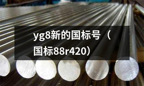 yg8新的國標號(國標88r420)