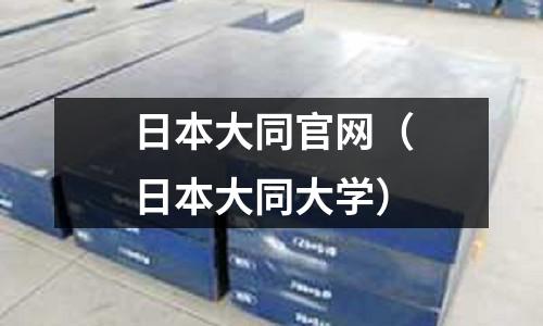日本大同官網（日本大同大學）