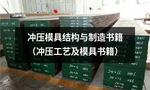 沖壓模具結(jié)構(gòu)與制造書籍（沖壓工藝及模具書籍）