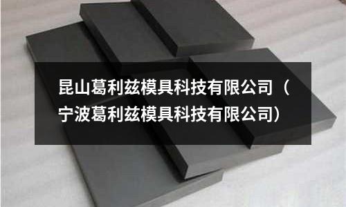 昆山葛利茲模具科技有限公司（寧波葛利茲模具科技有限公司）