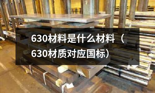 630材料是什么材料(630材質對應國標)