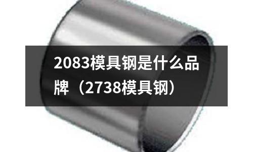 2083模具鋼是什么品牌(2738模具鋼)