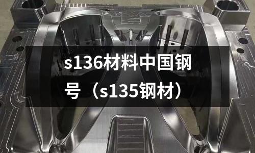 s136材料中國鋼號（s135鋼材）