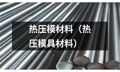 熱壓模材料（熱壓模具材料）