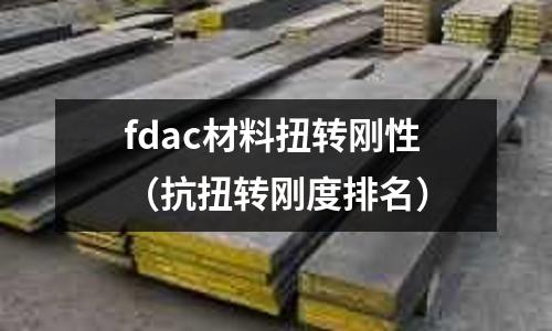 fdac材料扭轉剛性（抗扭轉剛度排名）