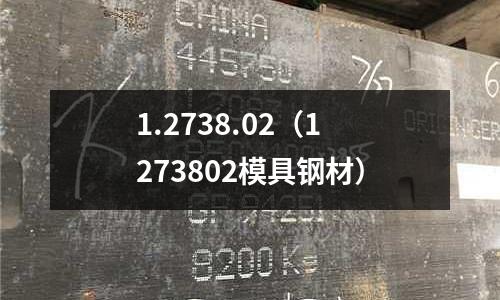 1.2738.02(1273802模具鋼材)