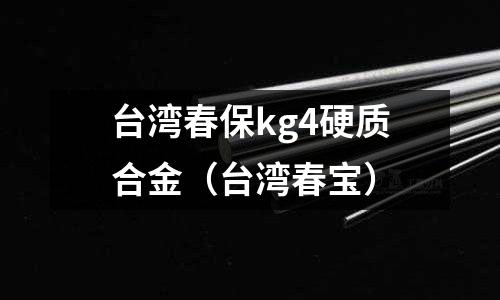 臺灣春保kg4硬質合金(臺灣春寶)